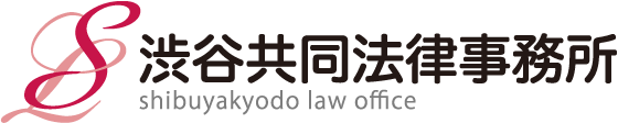 渋谷共同法律事務所