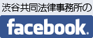 渋谷共同法律事務所のfacebook