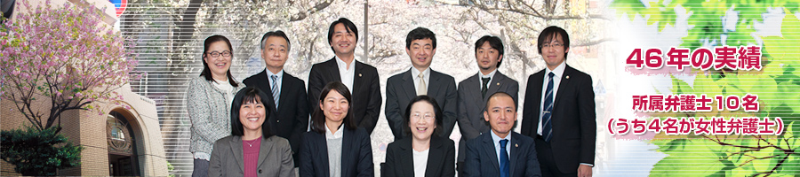 46年の実績 所属弁護士10名（うち4名が女性弁護士）