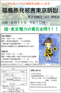 福島原発被害東京訴訟　第2回期日及び報告会のお知らせのチラシ