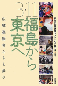 書籍「福島から東京へ　広域避難者たちと歩む」の写真