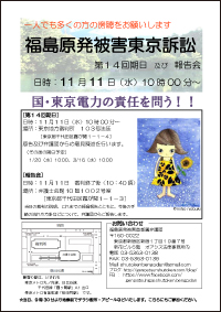 福島原発被害東京訴訟　第14回期日及び報告会のチラシの写真