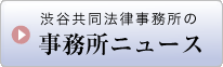 渋谷共同法律事務所の事務所ニュース