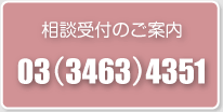 相談受付のご案内 電話番号03-3463-4351