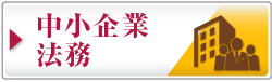 中小企業法務